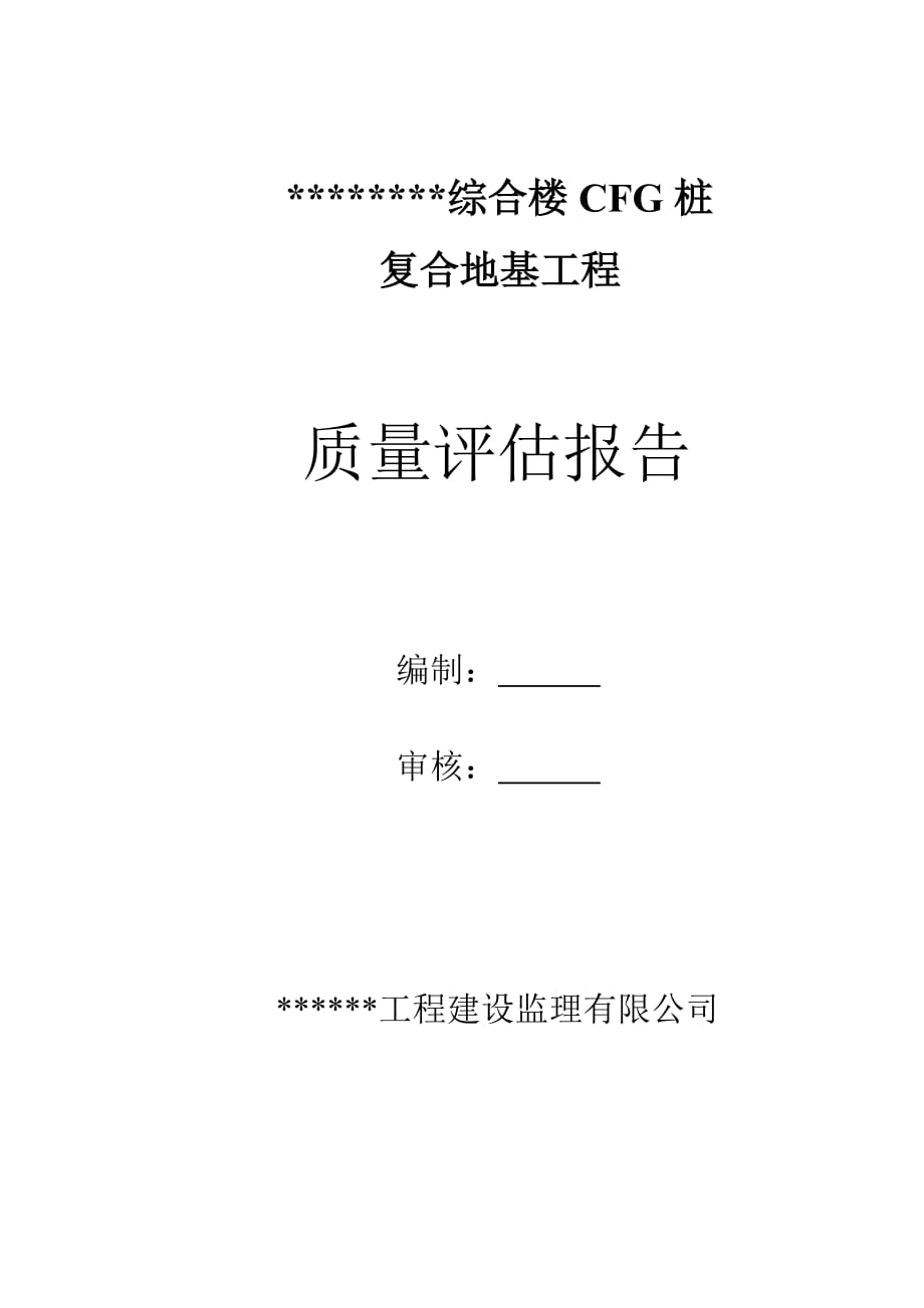 （质量管理知识）桩质量评估报告_第1页