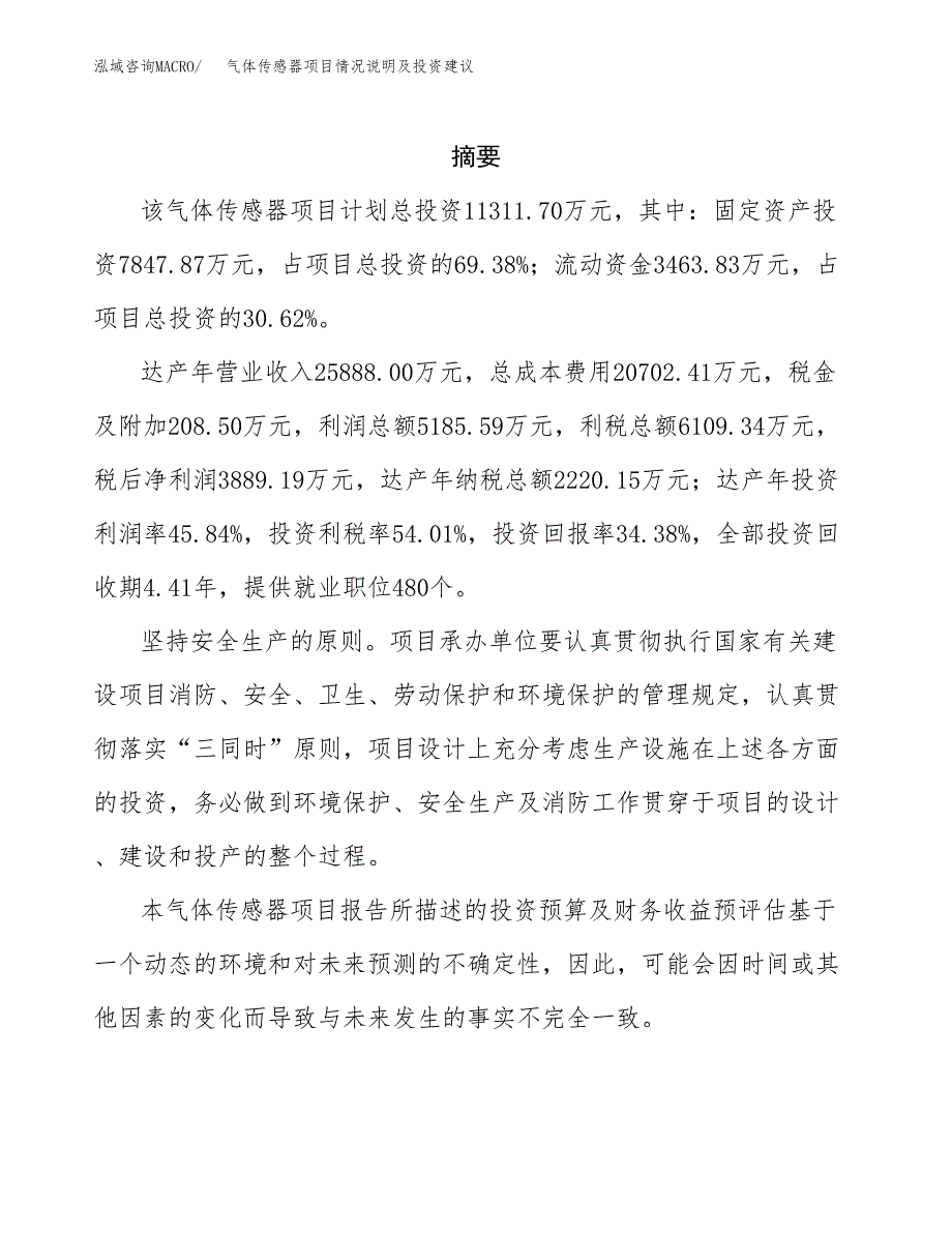 气体传感器项目情况说明及投资建议.docx_第2页