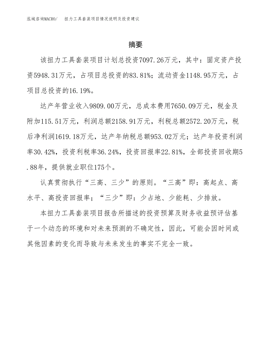 扭力工具套装项目情况说明及投资建议.docx_第2页