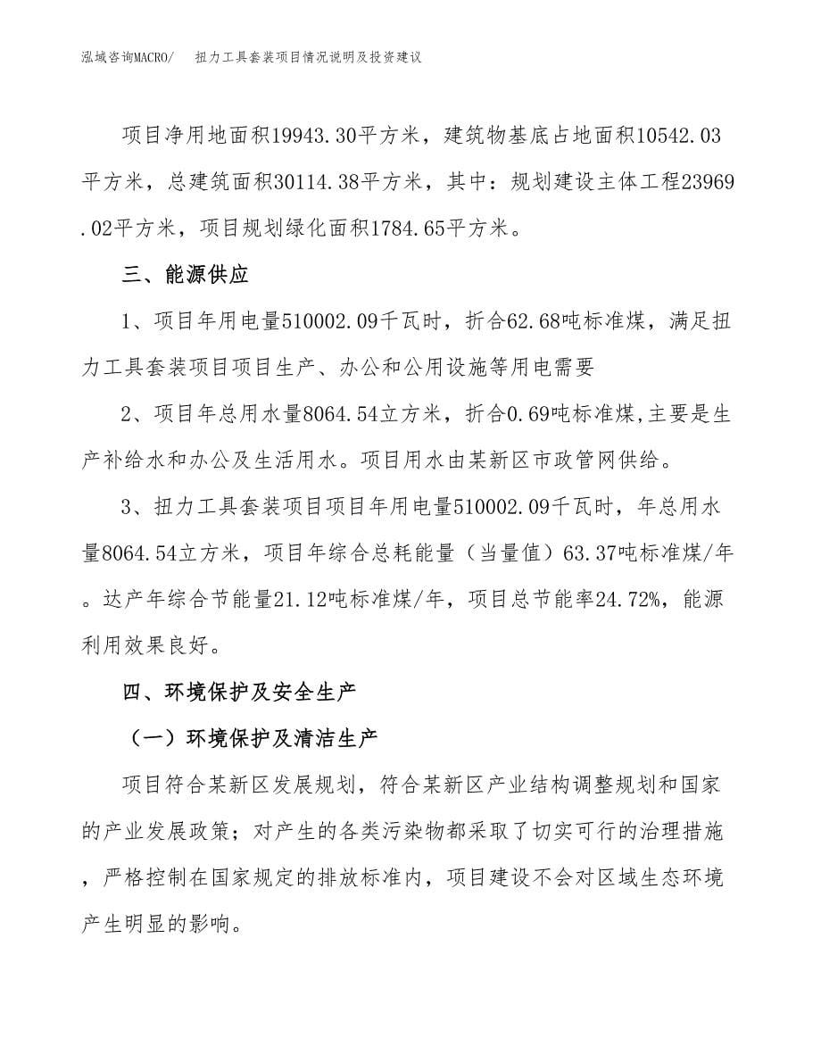 扭力工具套装项目情况说明及投资建议.docx_第5页