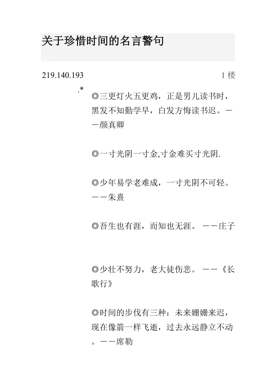 （时间管理）关于珍惜时间的名言警句_第1页