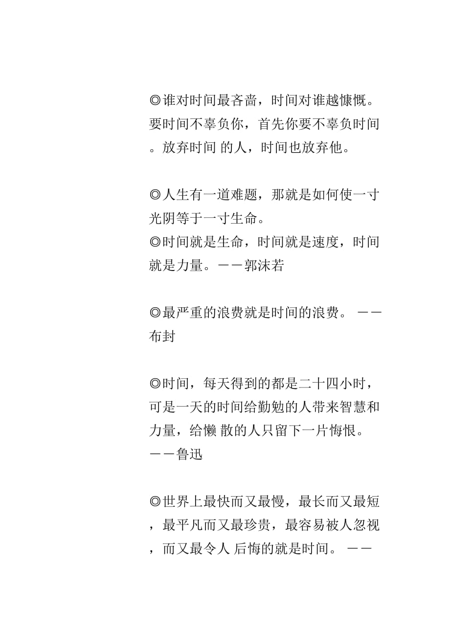 （时间管理）关于珍惜时间的名言警句_第2页