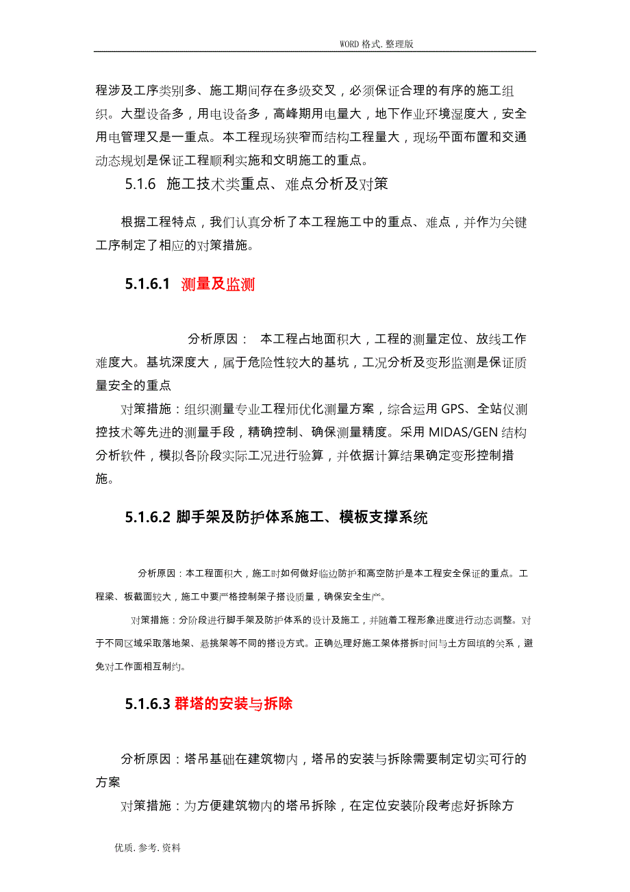 第五章工程重点难点分析和对策_第2页