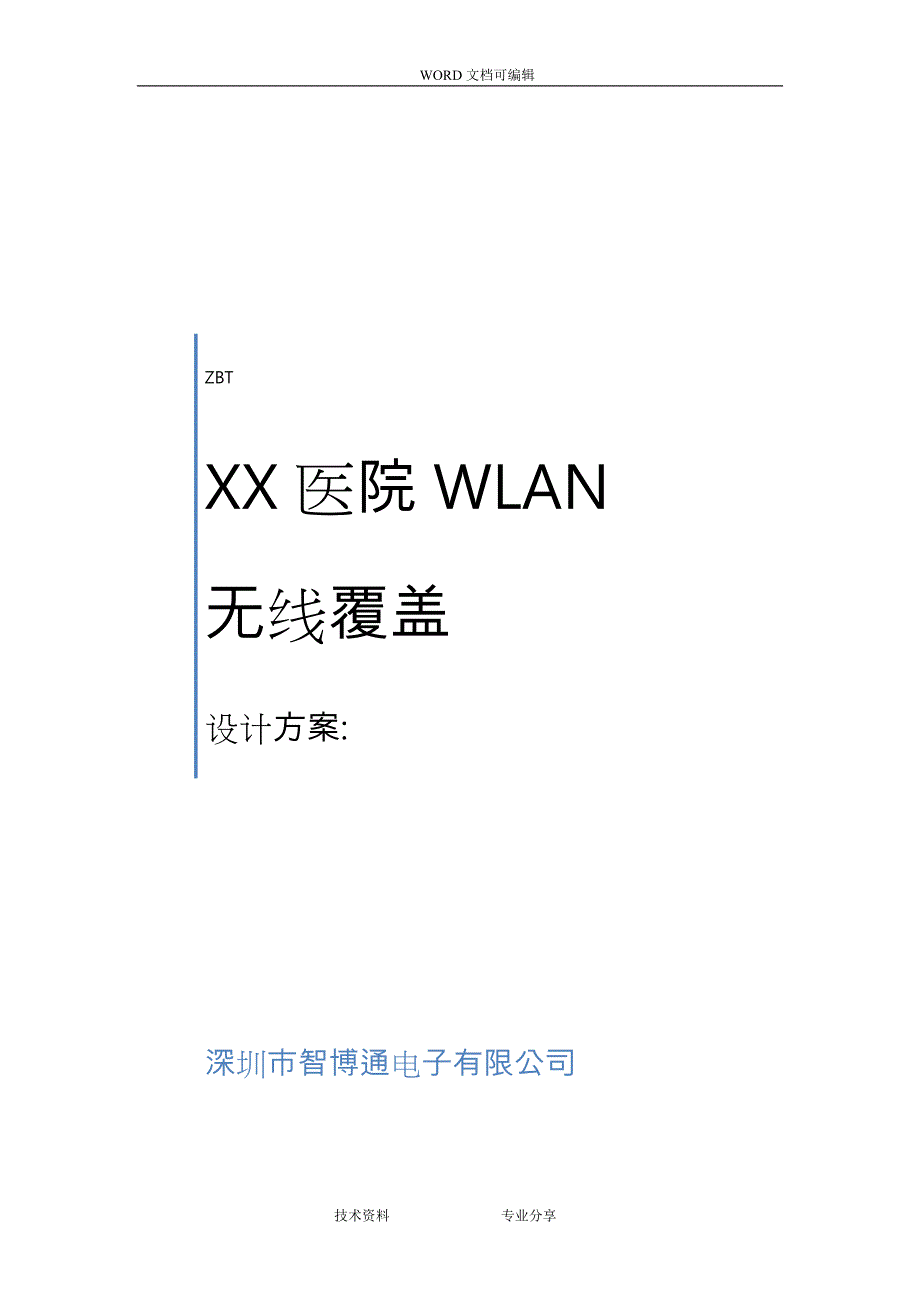 医院无线网络覆盖设计方案及对策[智博通符积毅]_第1页