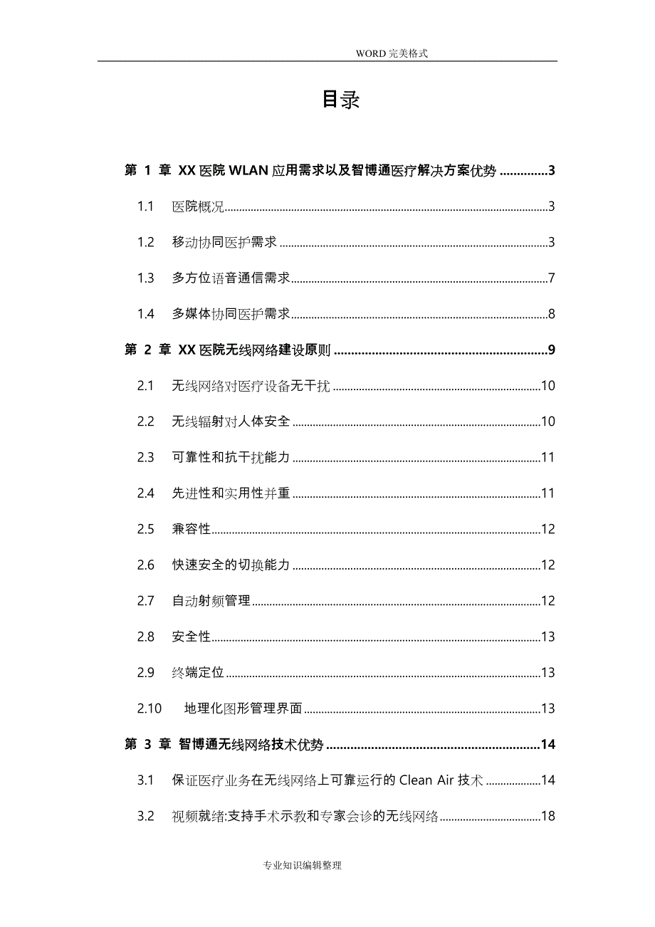 医院无线网络覆盖设计方案及对策[智博通符积毅]_第2页