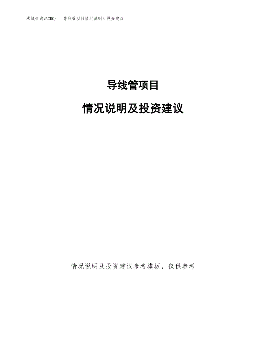 导线管项目情况说明及投资建议.docx_第1页