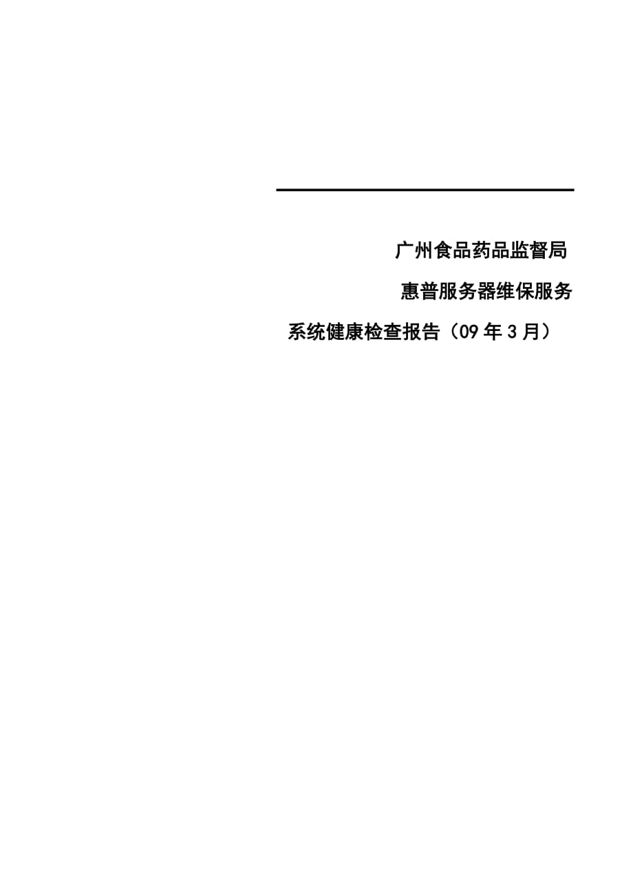 （医疗药品管理）广州食品药品监督局HP设备巡检报告GMFTL_第1页