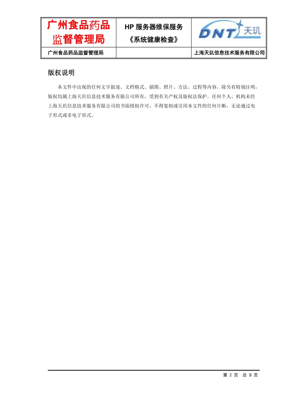 （医疗药品管理）广州食品药品监督局HP设备巡检报告GMFTL_第2页