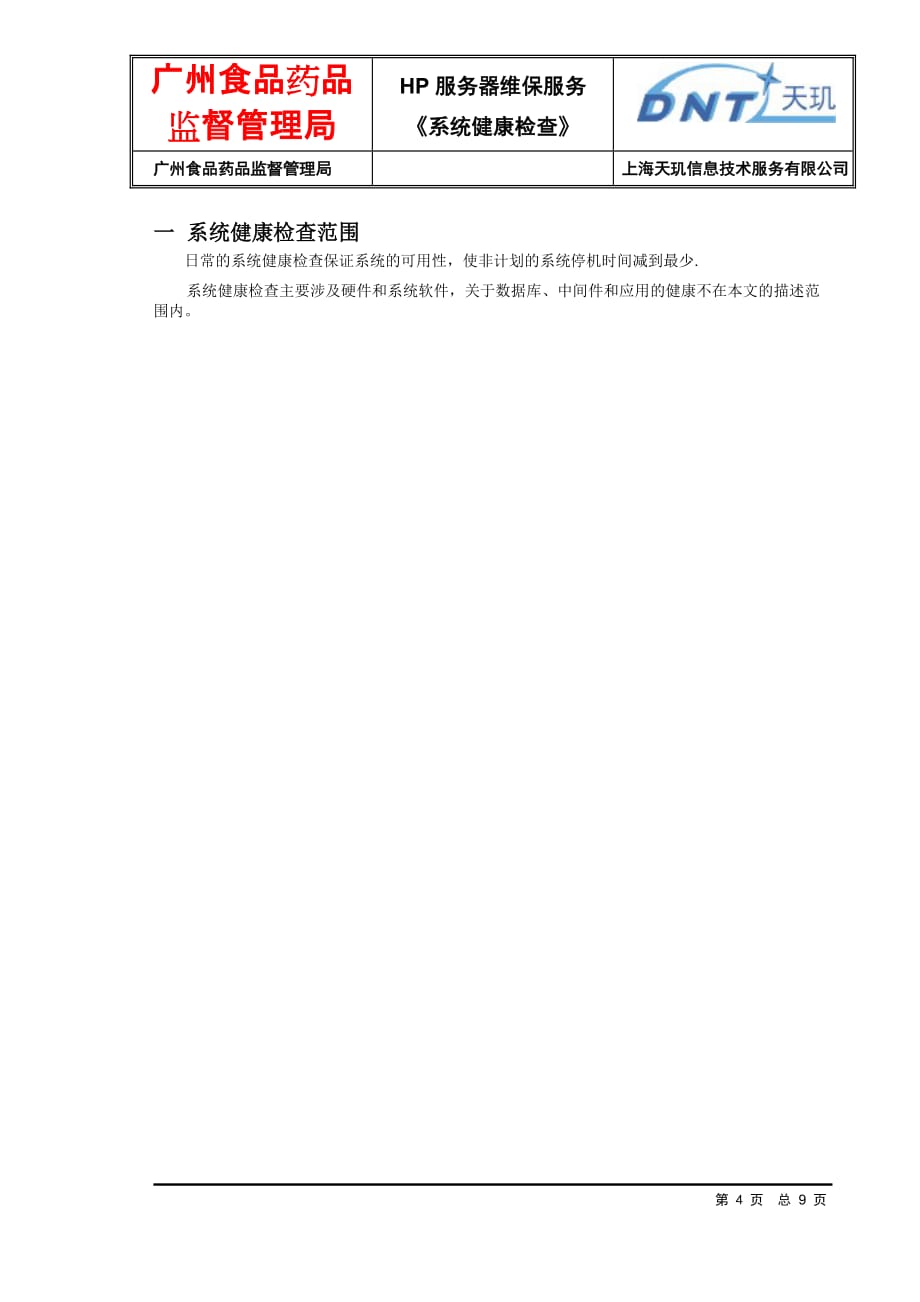 （医疗药品管理）广州食品药品监督局HP设备巡检报告GMFTL_第4页