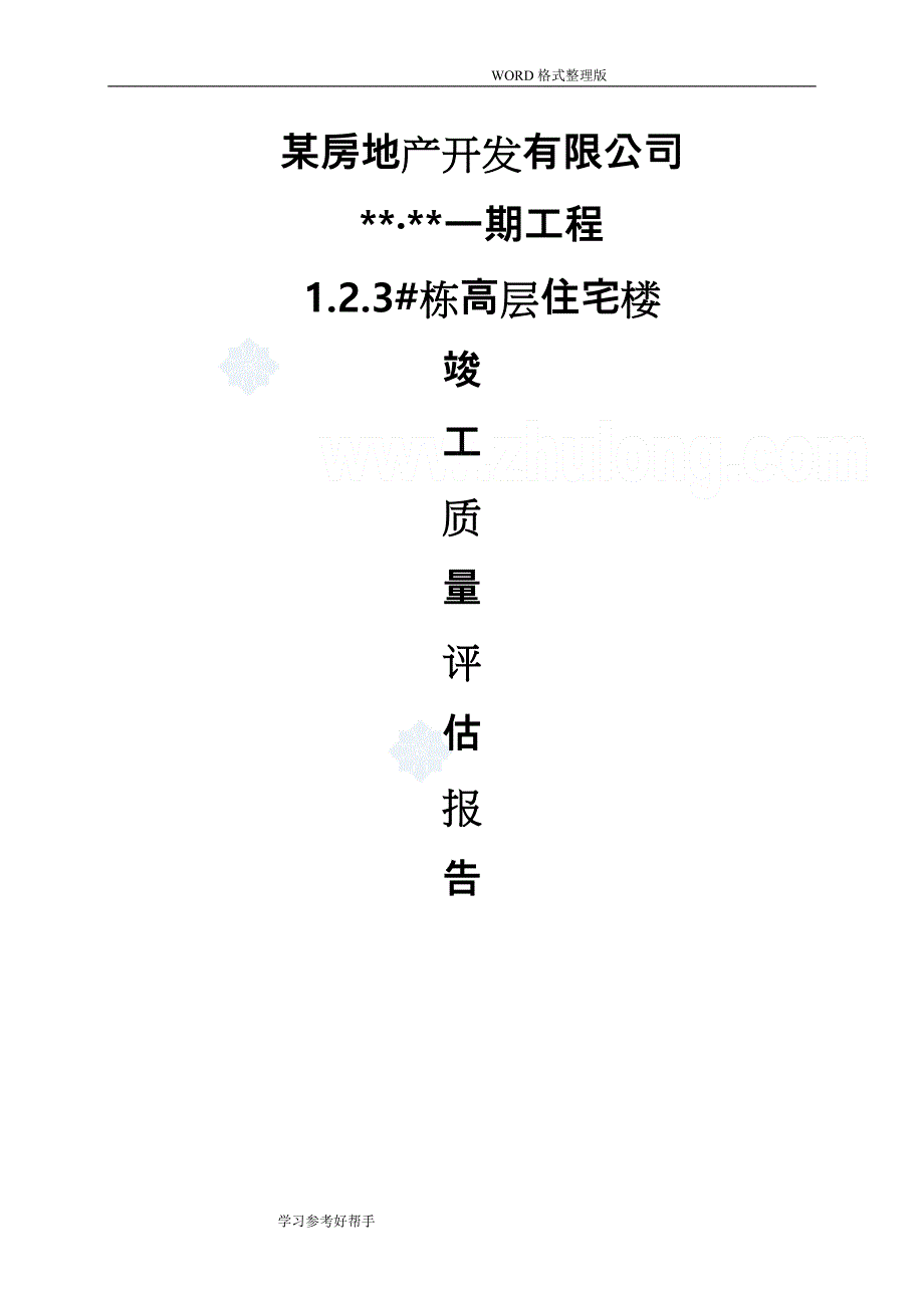 高层住宅监理竣工验收评估报告_第1页