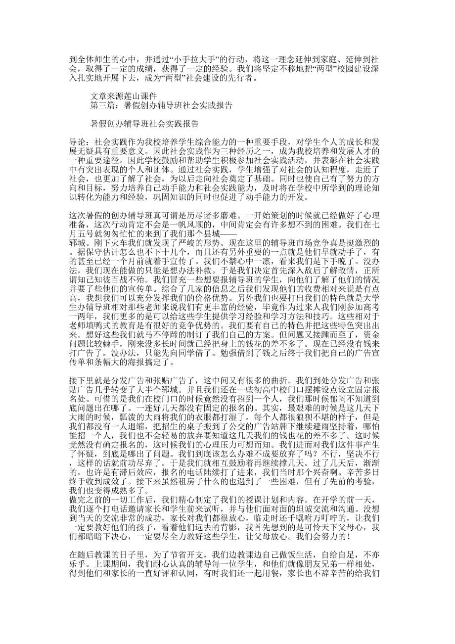 暑假辅导班社会实践报告范文(精 选多篇)_第5页