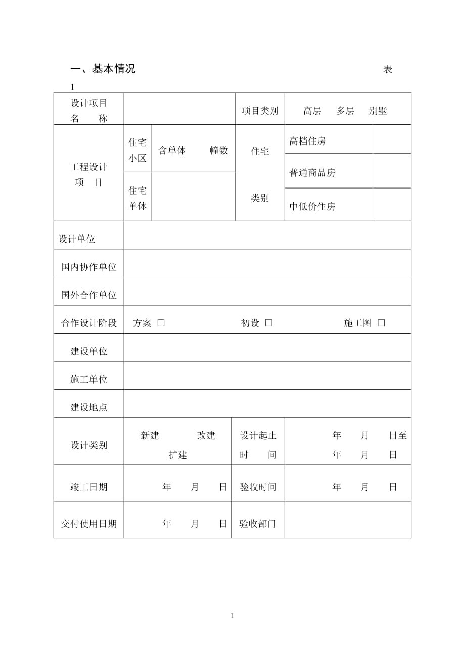 （项目管理）年城镇住宅和住宅小区项目申报表市级优秀城镇住宅_第2页