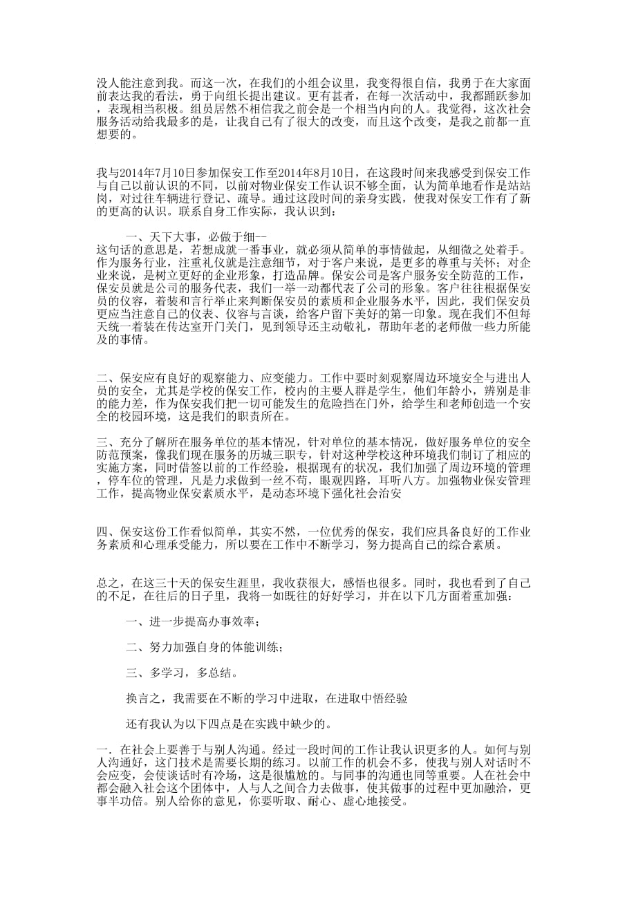 暑假社会实践工作心得体会(精 选多篇)_第2页