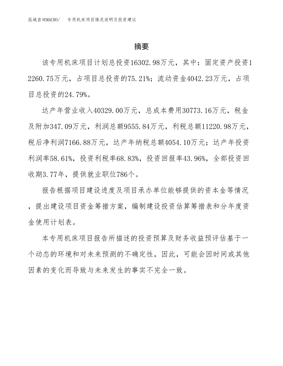 专用机床项目情况说明及投资建议.docx_第2页