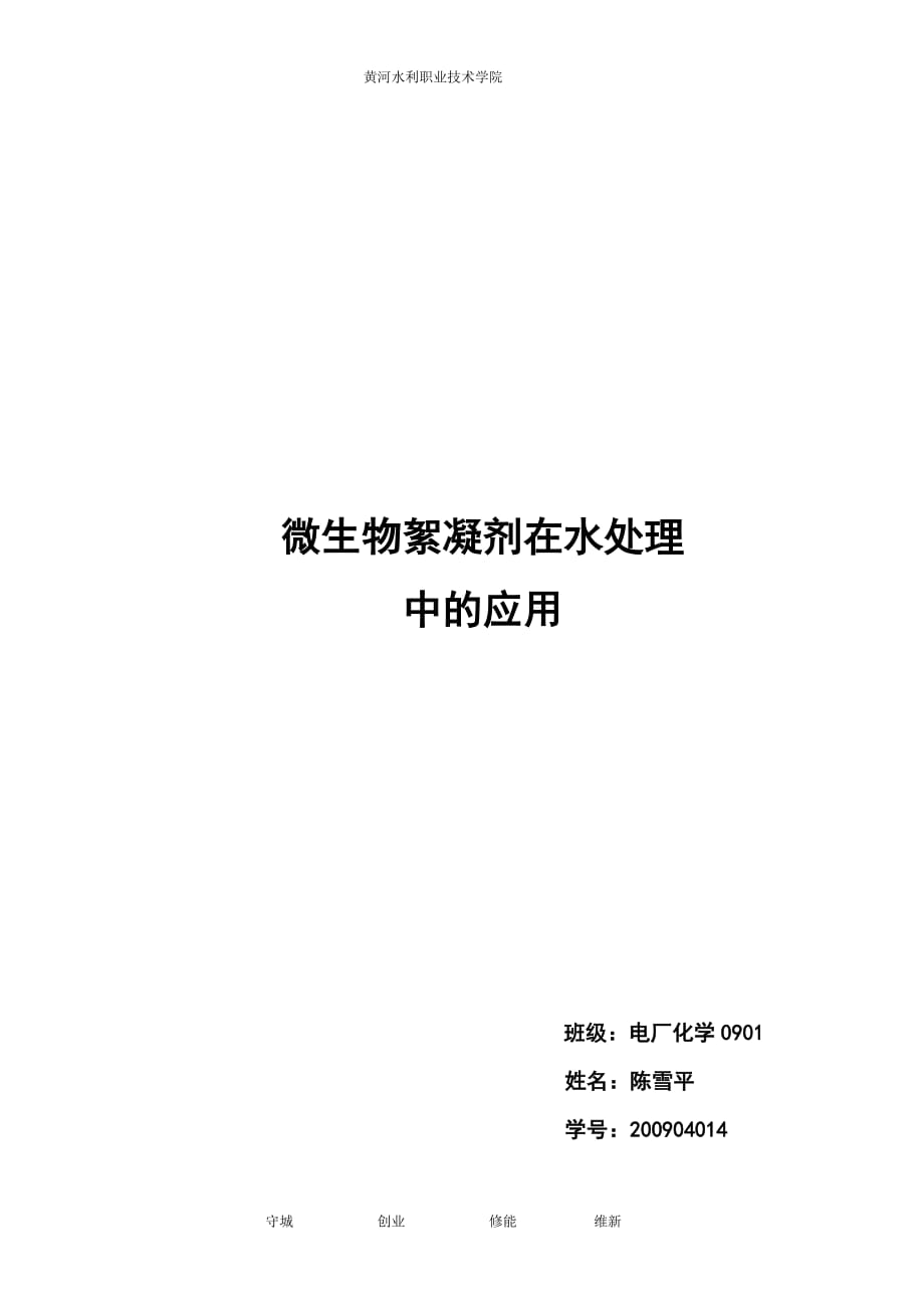 （生物科技行业）微生物絮凝剂在水处理中的应用_第1页