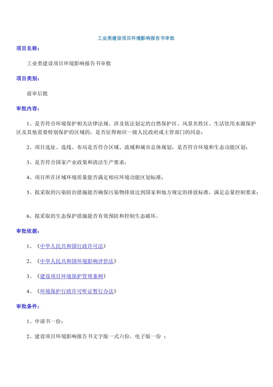 （项目管理）工业类建设项目环境影响报告书审批_第1页