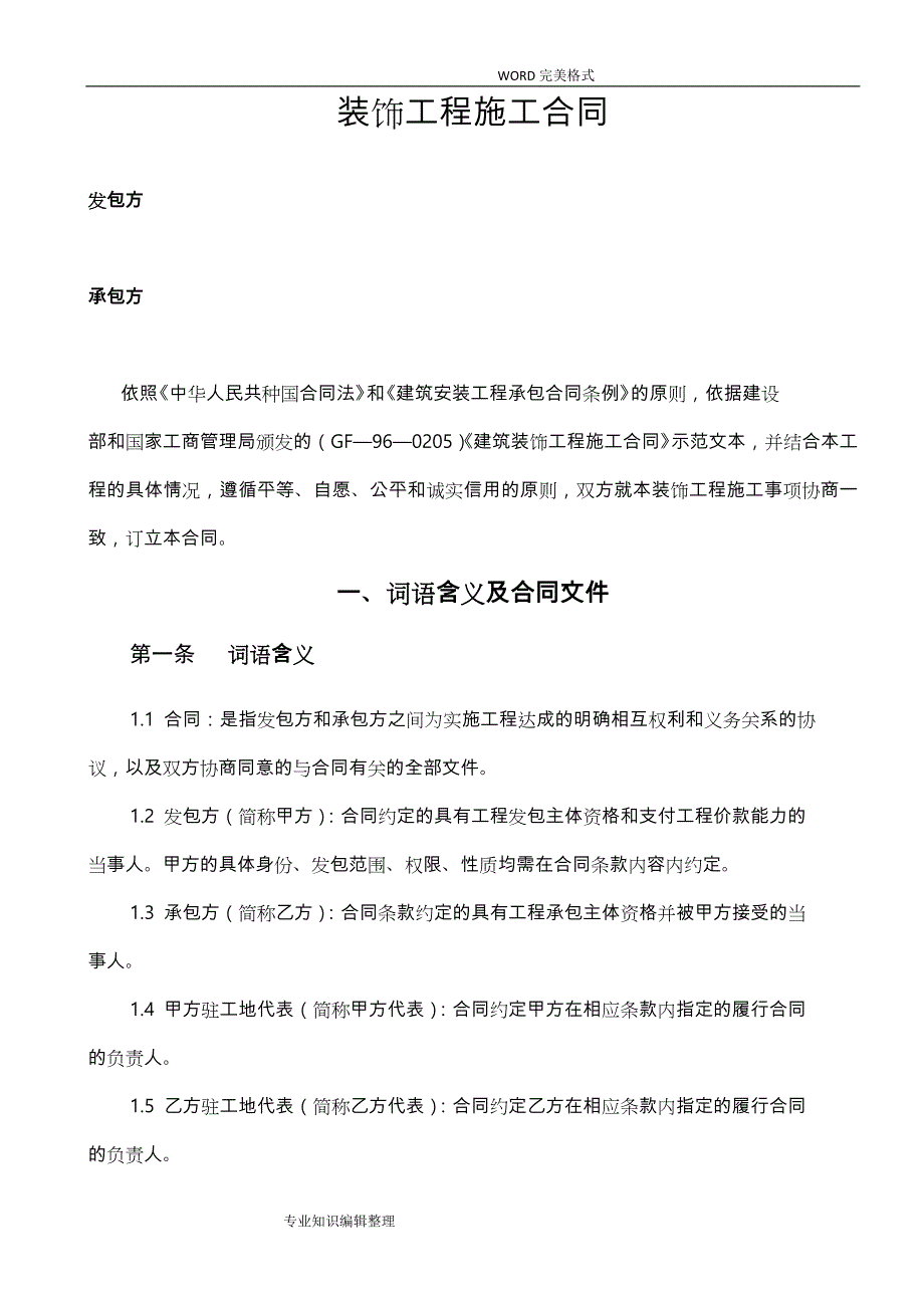 办公楼装修合同模板范本_第1页