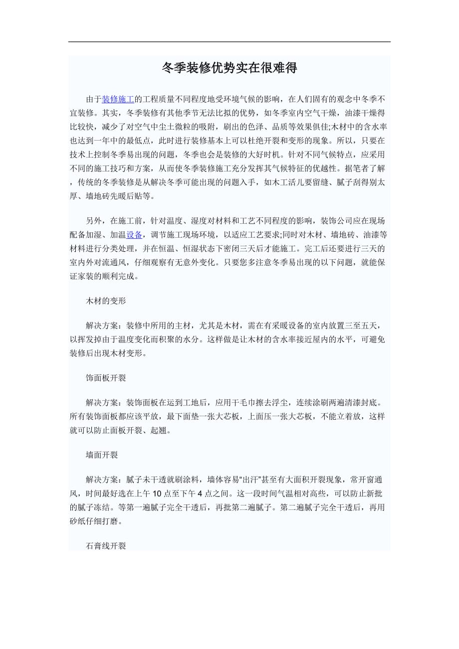 （建筑工程管理）冬季装修优势实在很难得_第1页