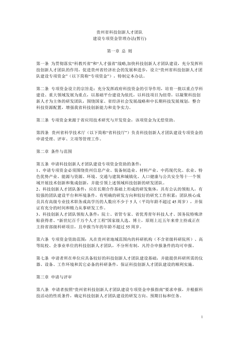 （团队建设）贵州省科技创新人才团队_第1页