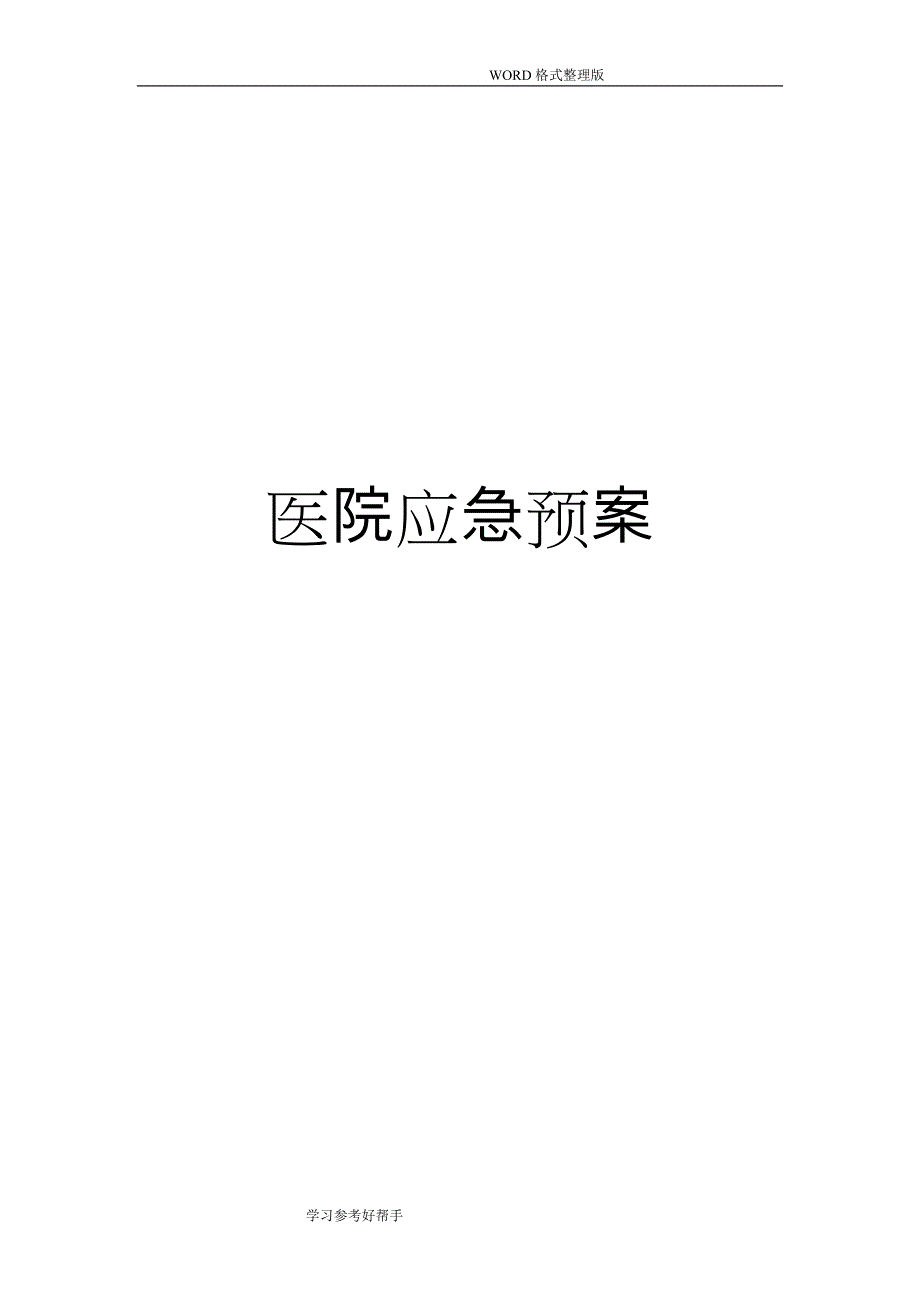 中医院应急处理预案_第1页