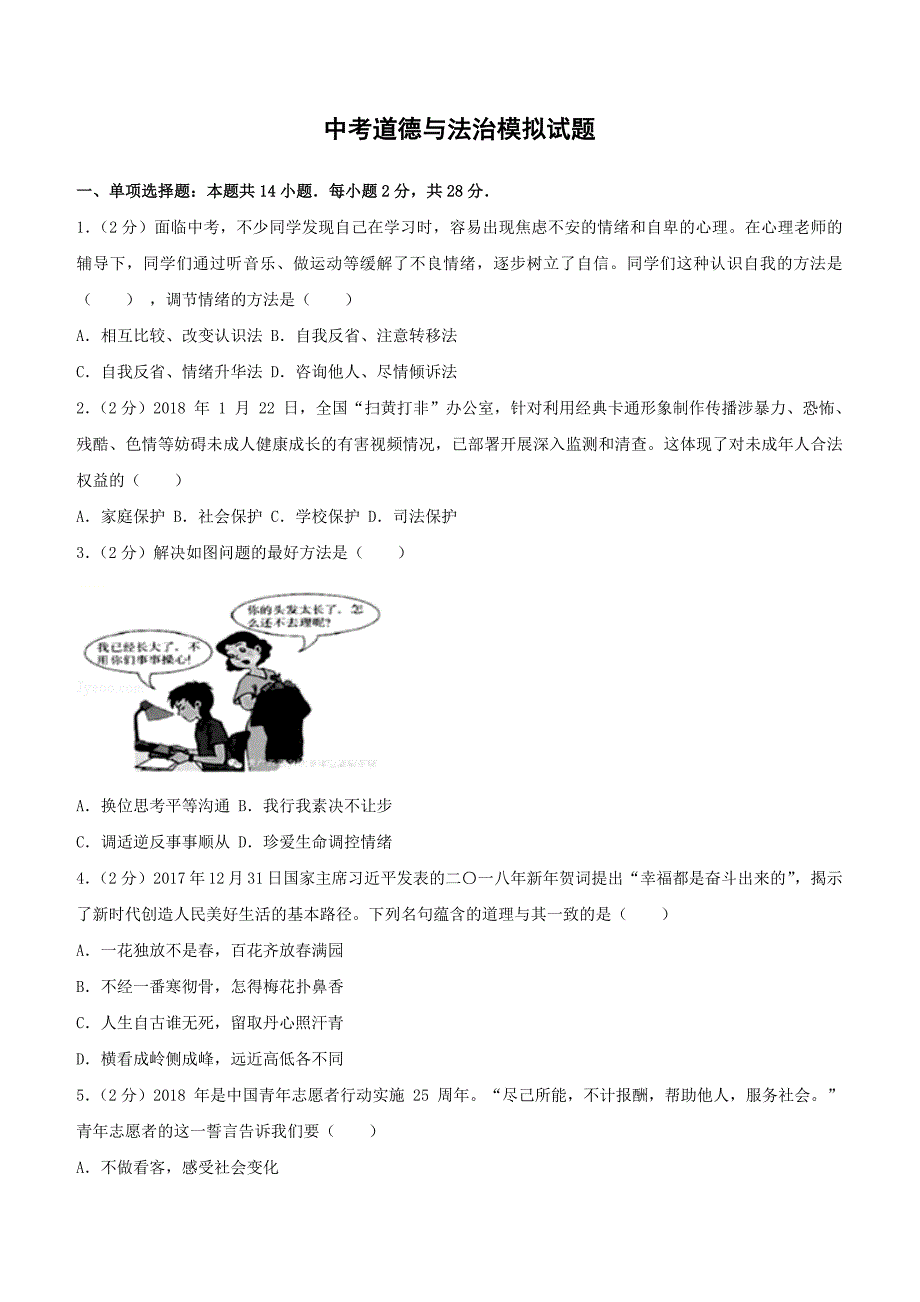 2019中考道德与法治模拟试题1【含答案】_第1页