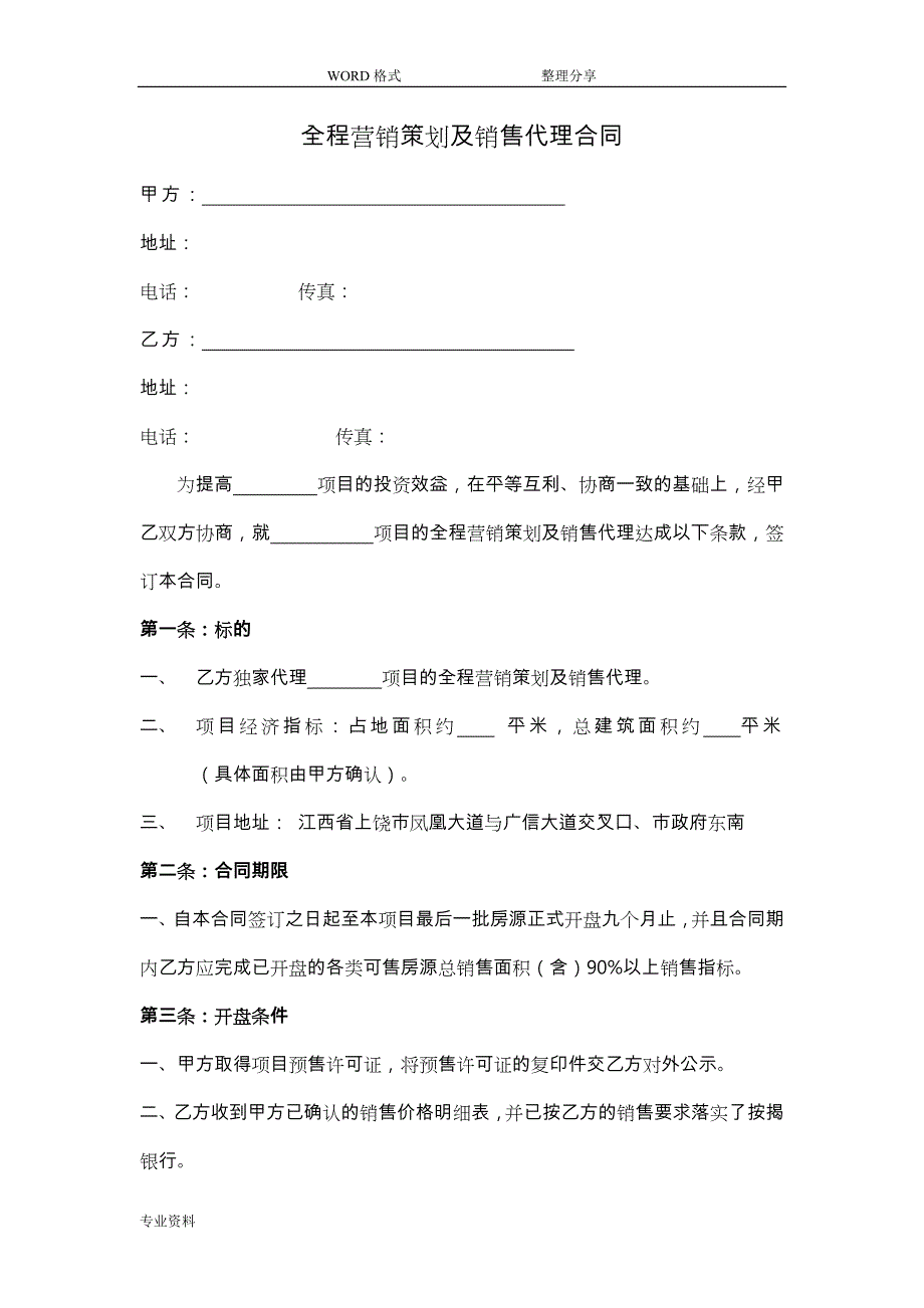 全程营销策划和销售代理合同_第1页