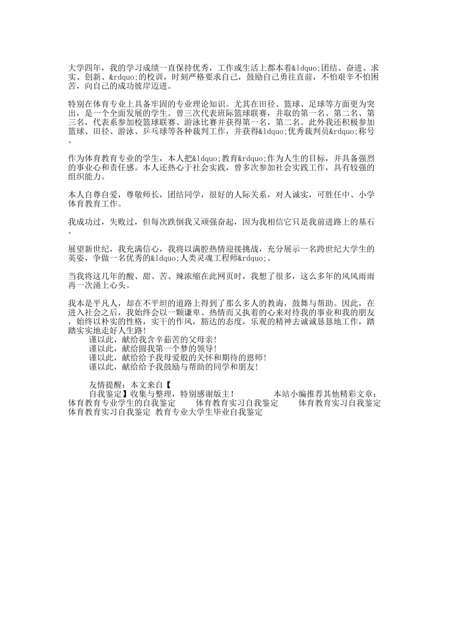 体育教育专业大学生的自的我鉴定_第4页