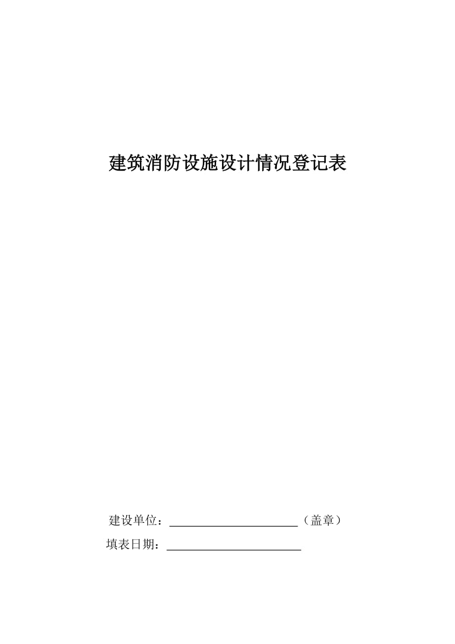 （工程建筑套表）建筑消防设施设计情况登记表_第1页