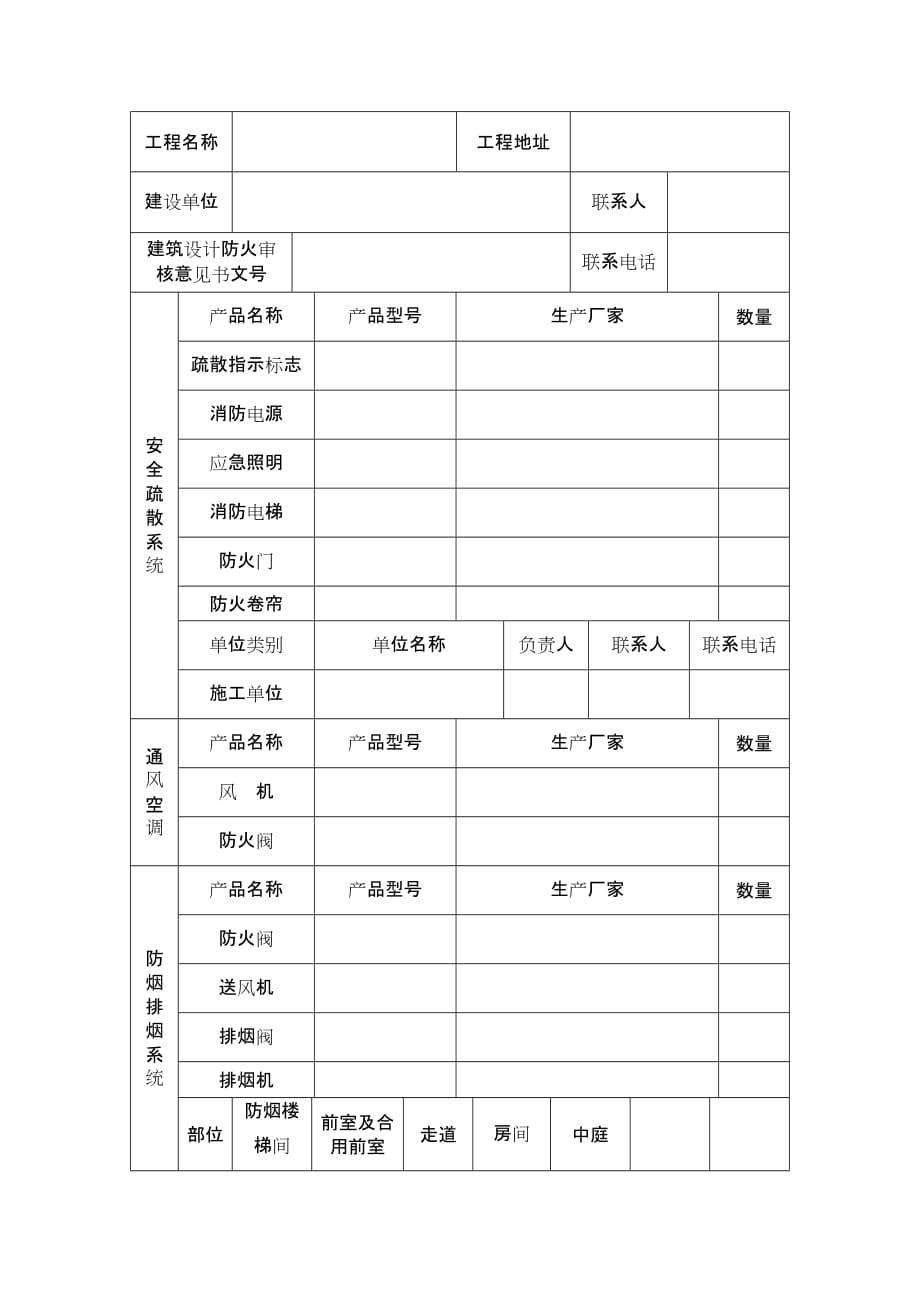 （工程建筑套表）建筑消防设施设计情况登记表_第2页