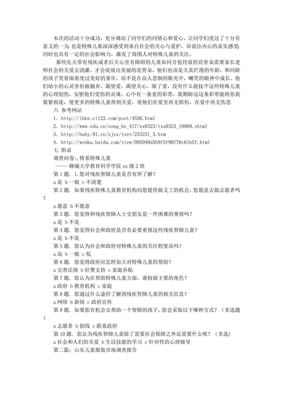 关于山东聊城特殊儿童的 调查报告_第5页