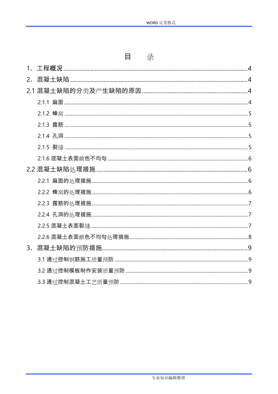 混凝土结构工程缺陷修补专项施工组织方案[全]_第1页