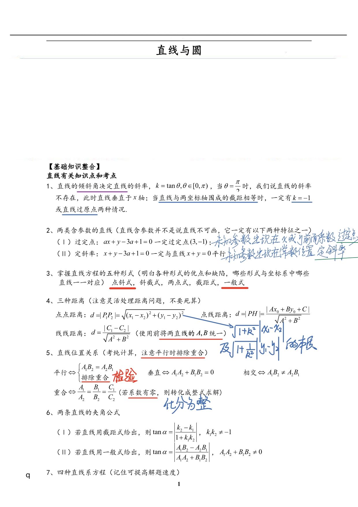 直线和圆知识点归纳总结_第1页