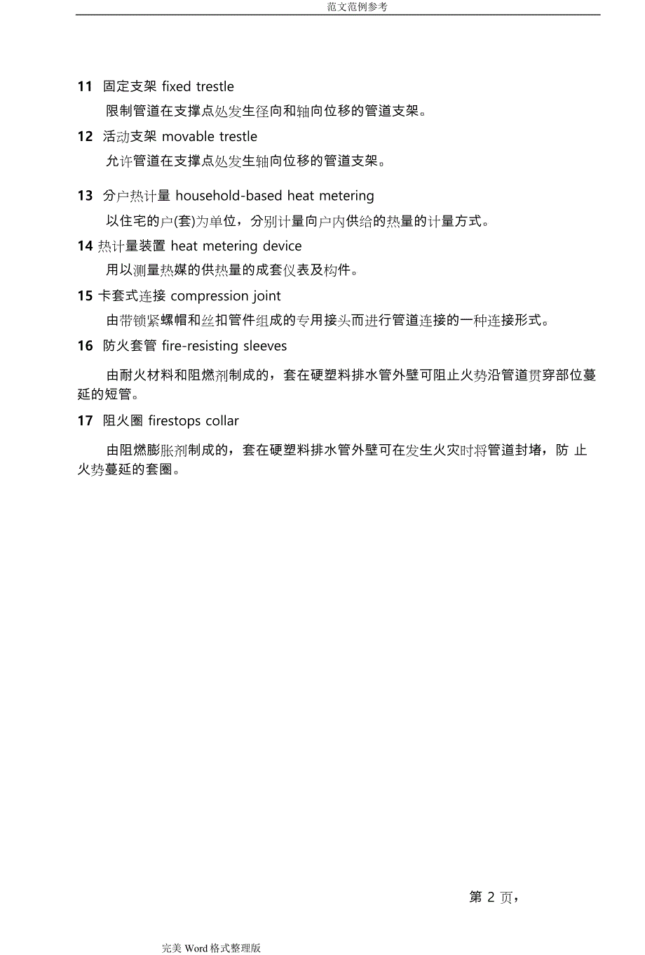 装饰公司给排水采暖规范实施方案_第2页