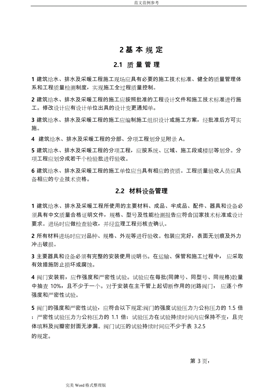 装饰公司给排水采暖规范实施方案_第3页