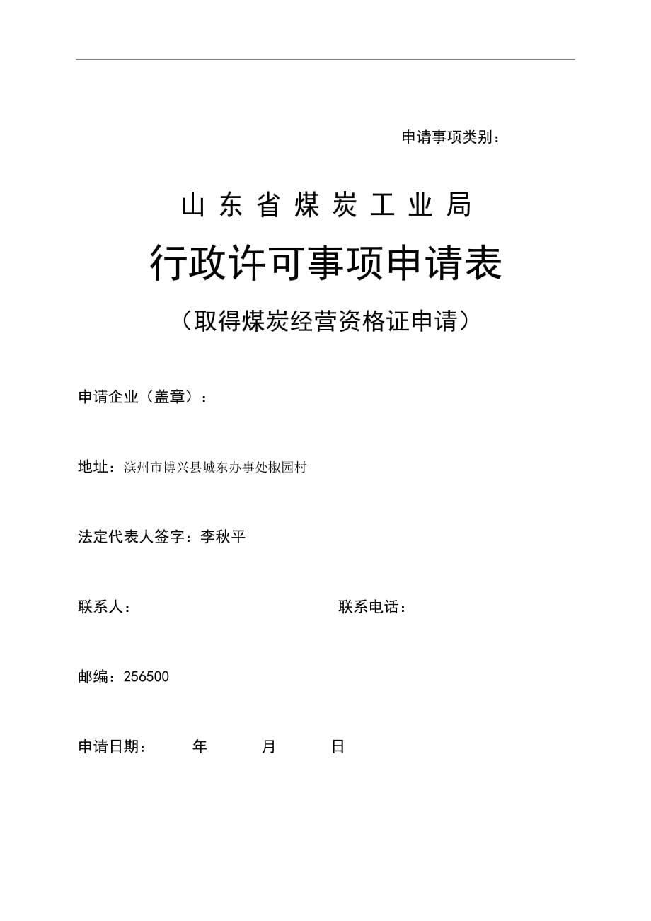 （冶金行业）取得煤炭经营资格证申报(表)_第1页