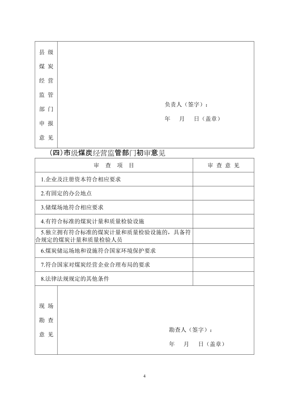 （冶金行业）取得煤炭经营资格证申报(表)_第4页