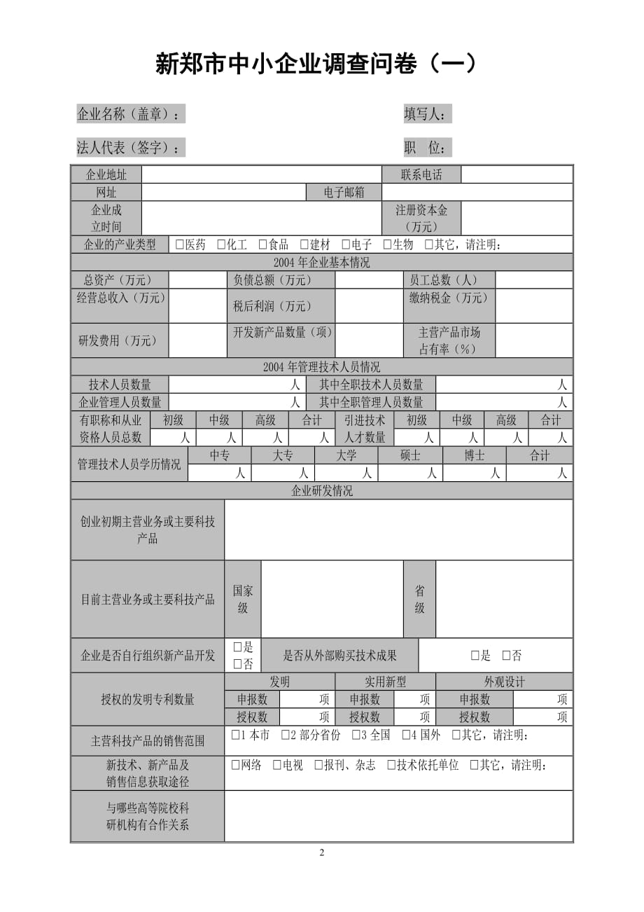 （调查问卷）中小企业调查问卷_第2页