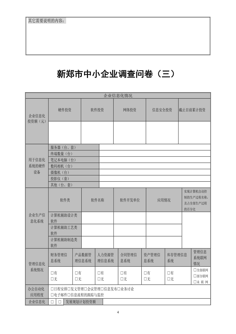 （调查问卷）中小企业调查问卷_第4页