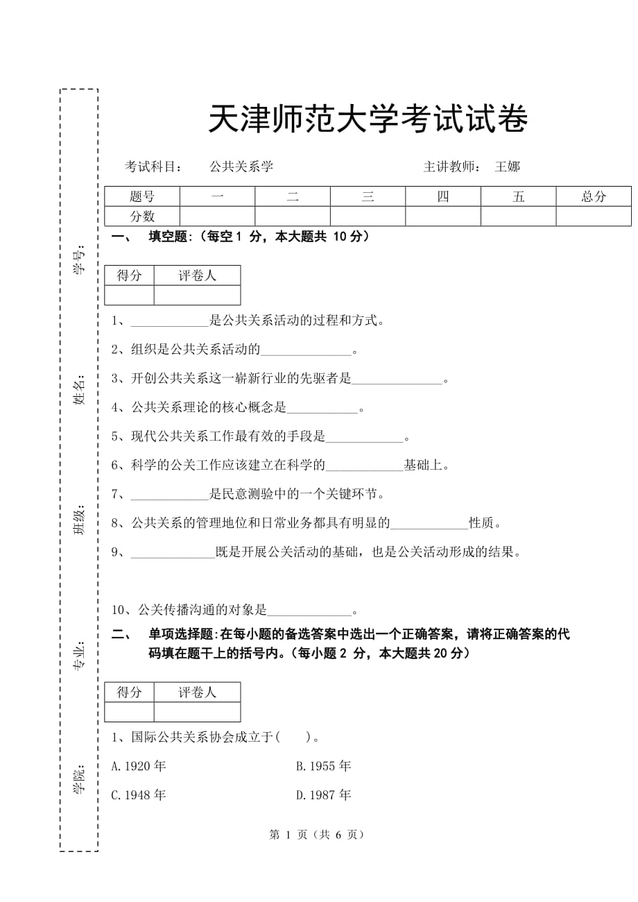 （公共关系）公共关系学试卷_第1页