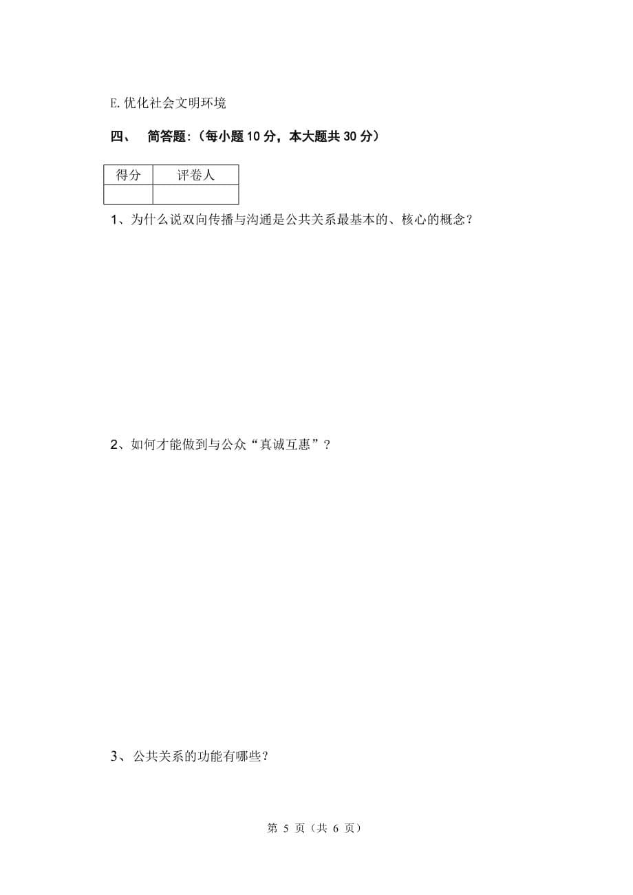 （公共关系）公共关系学试卷_第5页