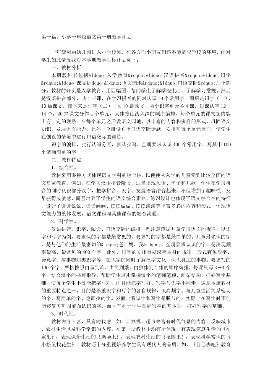 小学一年级语文第一册教学计划 (精选多篇)_第1页