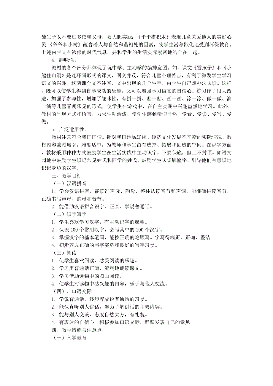 小学一年级语文第一册教学计划 (精选多篇)_第2页