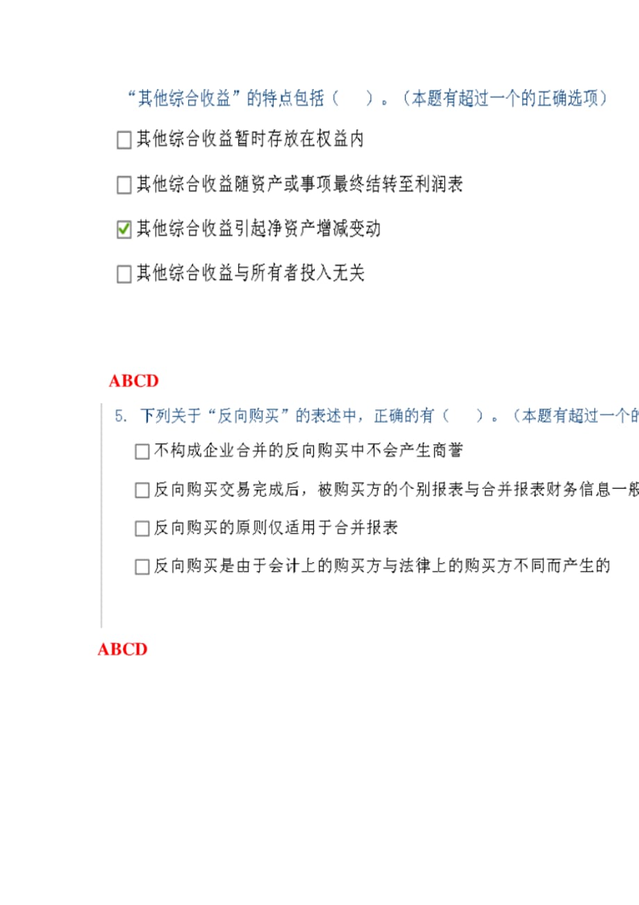 （财务会计）企业会计准则执行中应当关注的问题满分多选答案完整版_第4页