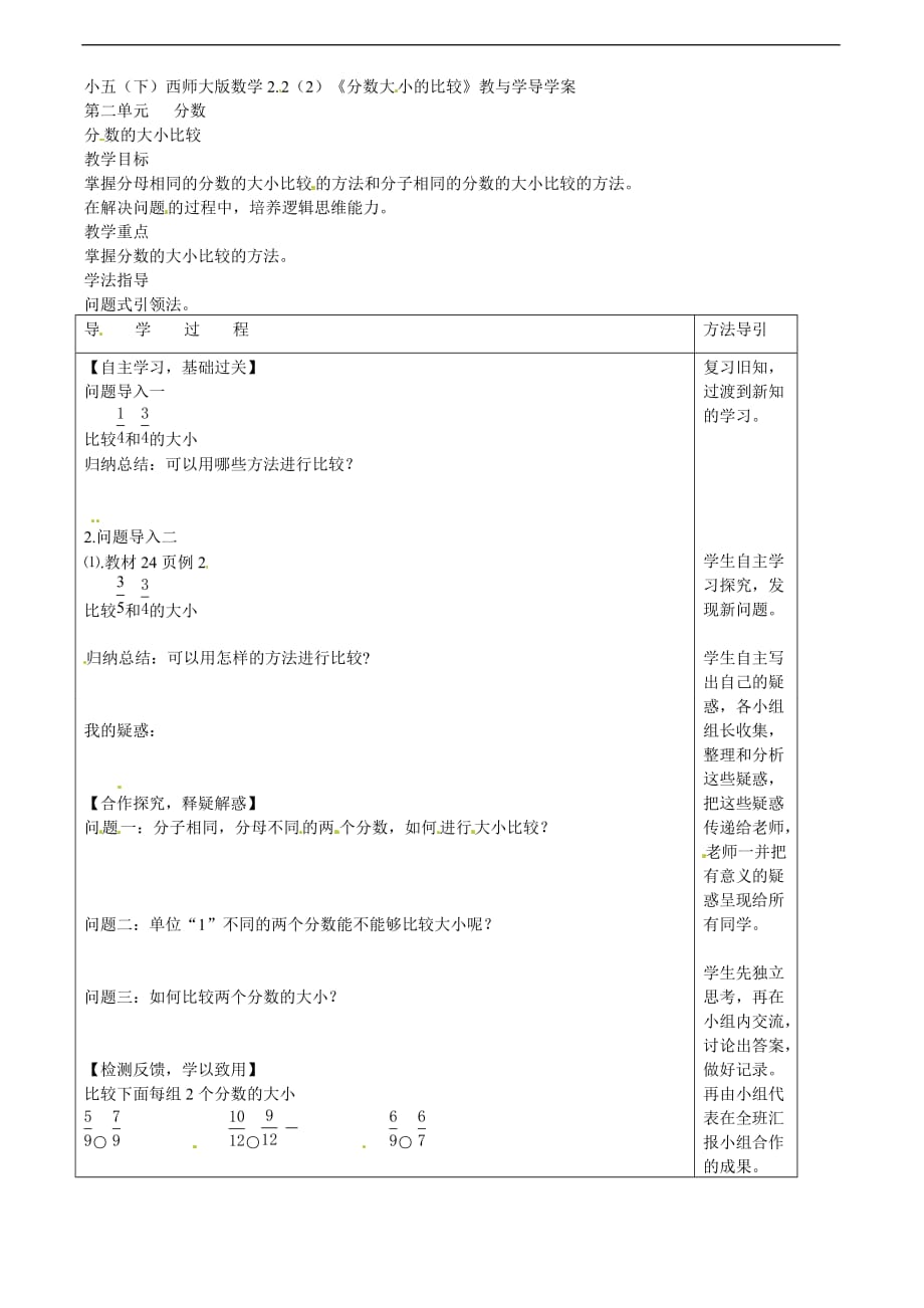 五年级下数学教案分数大小的比较西师大版_第1页