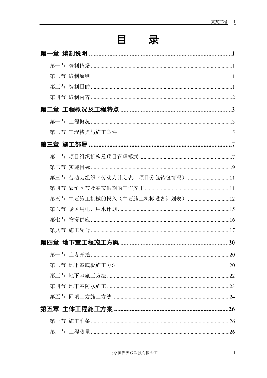 （建筑工程设计）电力设计院高层工程施工组织设计_第1页