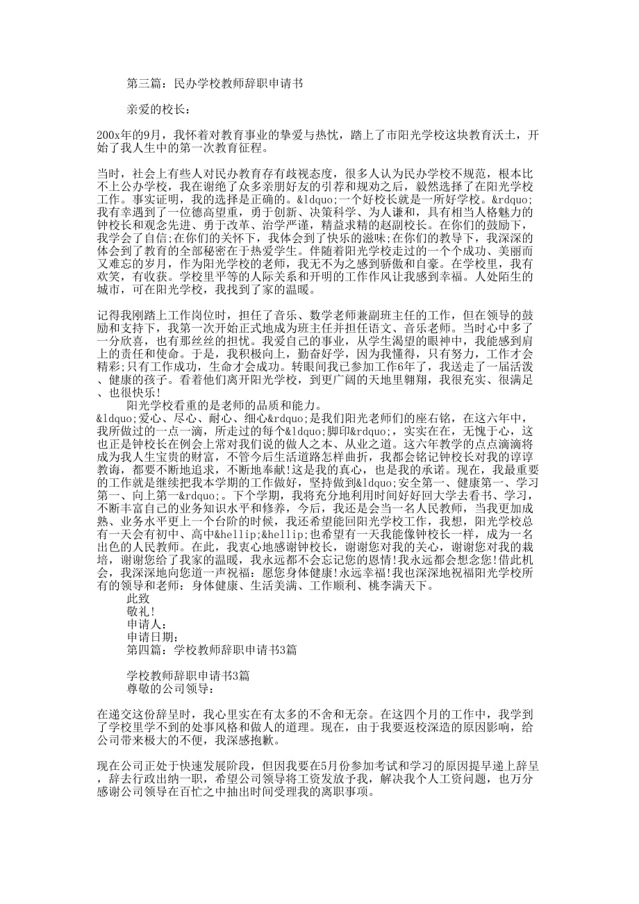 学校教师优秀辞职申请书(精选的多篇)_第2页