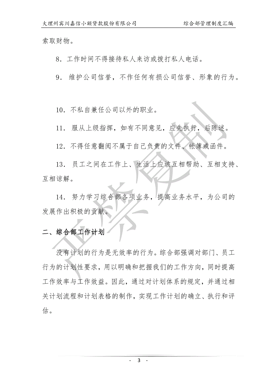 （管理制度）综合部管理制度大纲行政管理方面_第3页