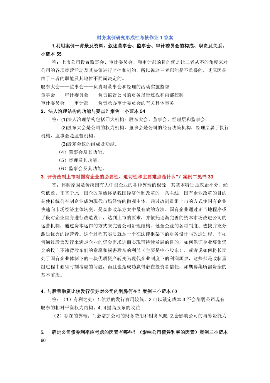 （财务管理案例）财务案例研究作业答案(全)_第1页