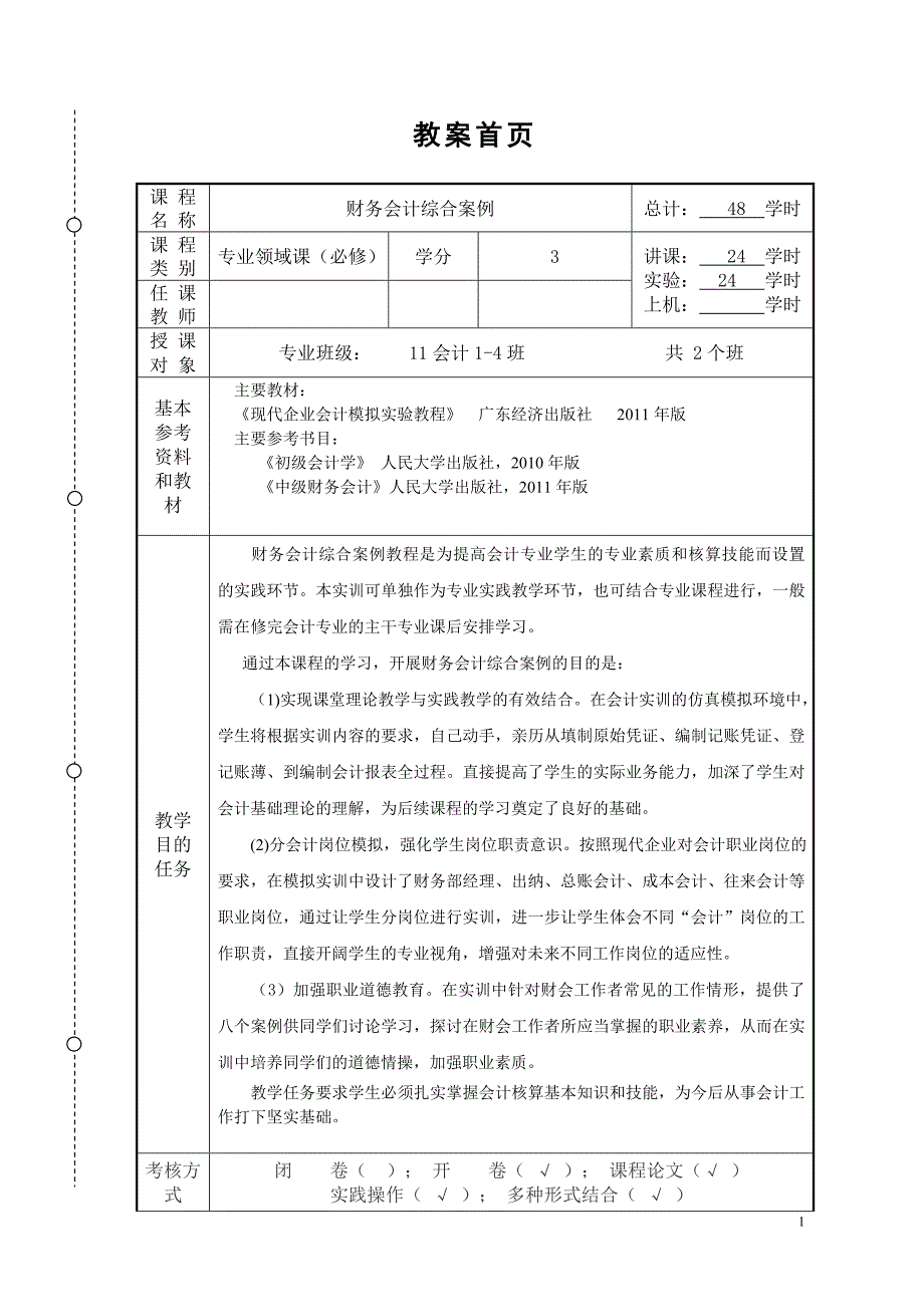 （财务管理案例）财务会计综合案例教案_第1页