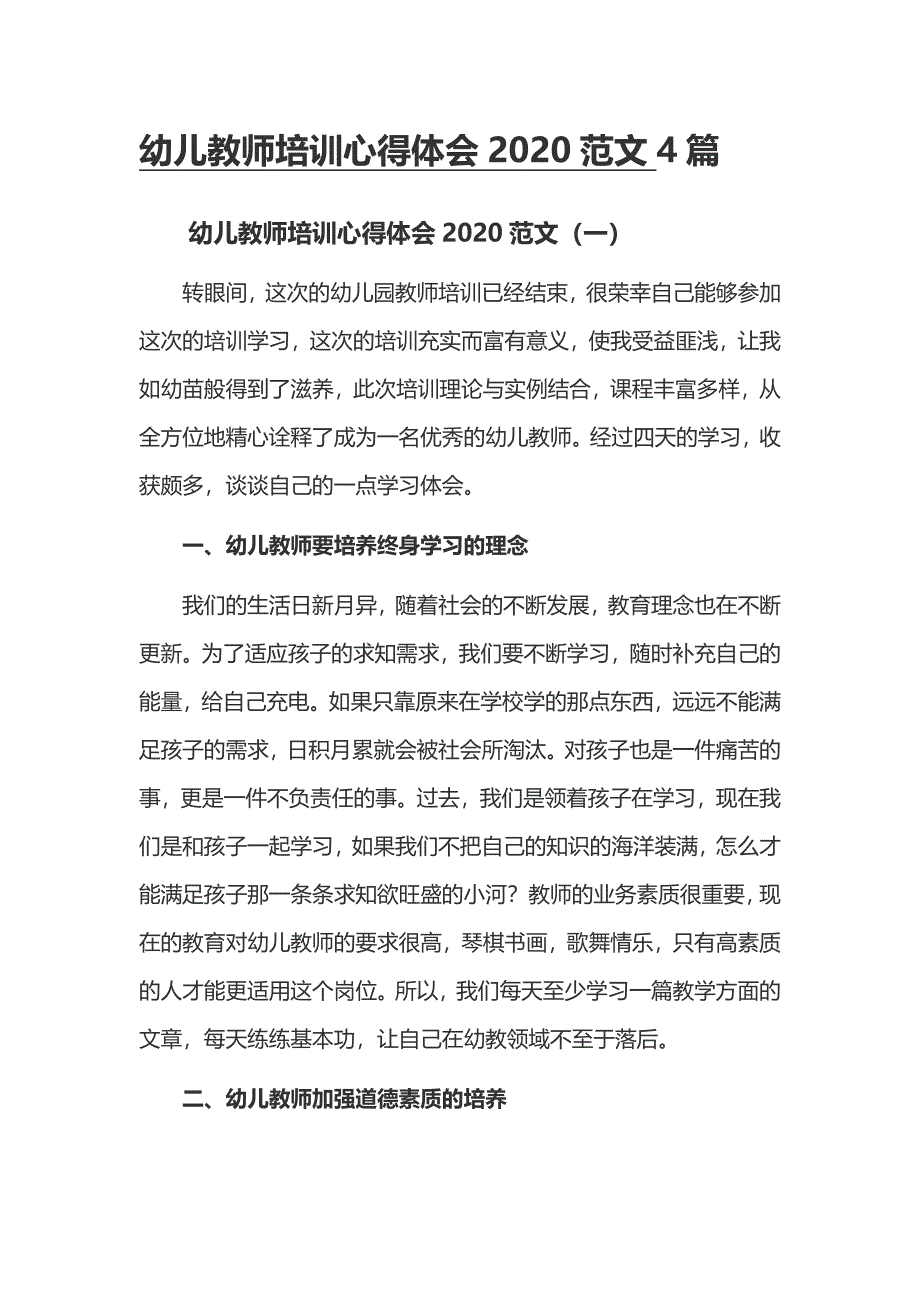 幼儿教师培训心得体会2020范文4篇_第1页